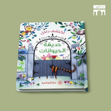 اكتشف داخل حديقة الحيوانات